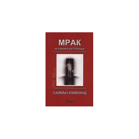 Мрак - историята на Р. Конърс