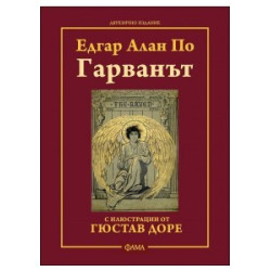 Гарванът (двуезично издание) 