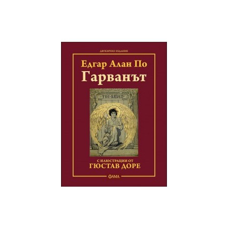 Гарванът (двуезично издание) 