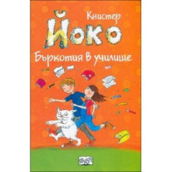 Йоко: Бъркотия в училище