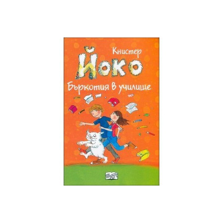 Йоко: Бъркотия в училище