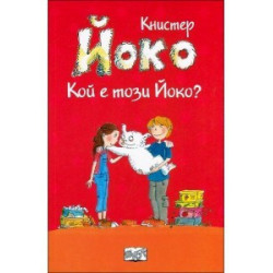Йоко: Кой е този Йоко?