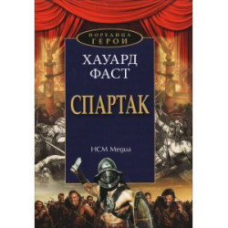 Поредица герои: Спартак