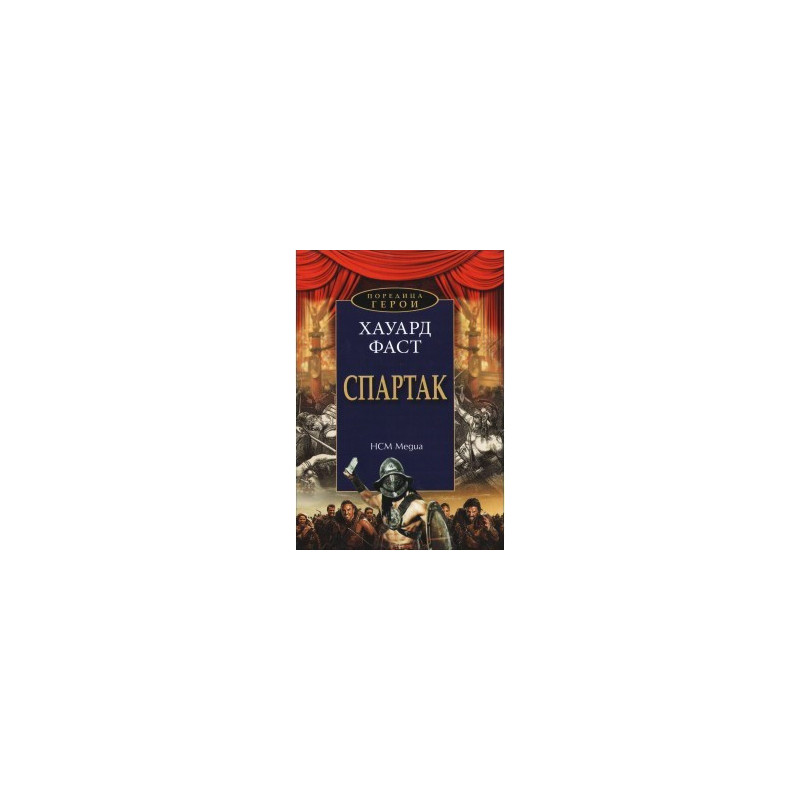 Поредица герои: Спартак