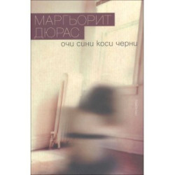 Очи сини коси черни