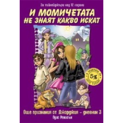 И момичетата не знаят какво искат