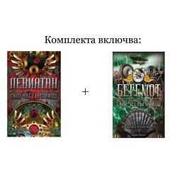 Левиатан и Бегемот - комплект