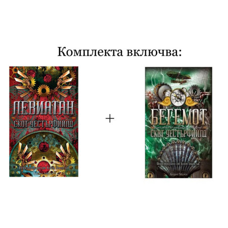 Левиатан и Бегемот - комплект
