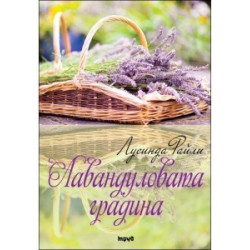 Лавандуловата градина