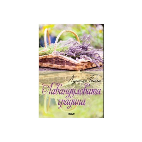 Лавандуловата градина