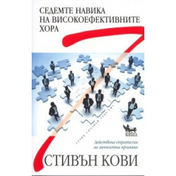 Седемте навика на високо ефективните хора