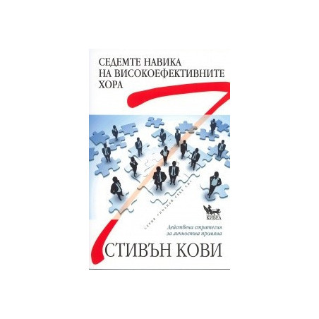 Седемте навика на високо ефективните хора