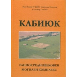 Кабиюк. Ранносредновековен могилен комплекс