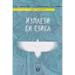 Изплези си езика