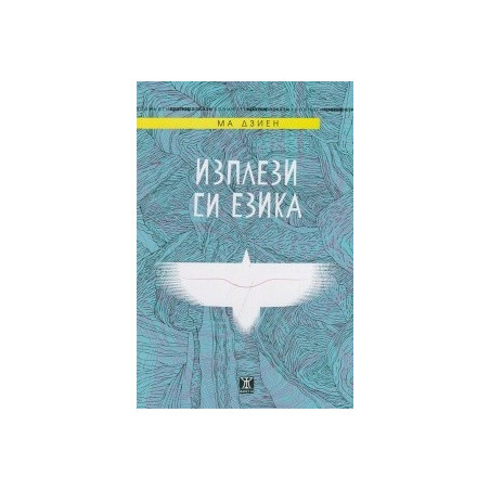 Изплези си езика