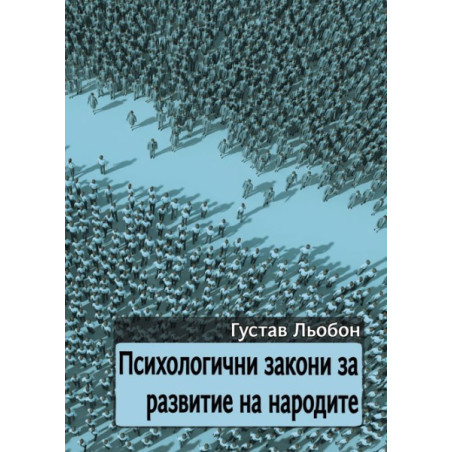 Психологични закони за развитие на народите