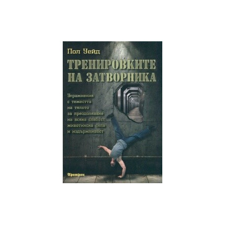 Тренировките на затворника