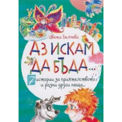 Аз искам да бъда...