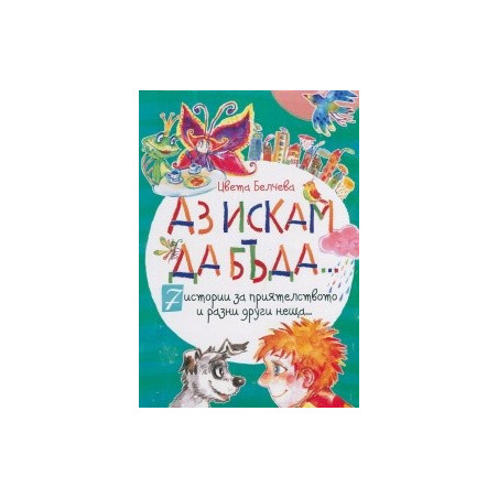 Аз искам да бъда...