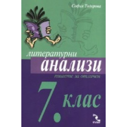 Литературни анализи 7.клас - Пишете за отличен