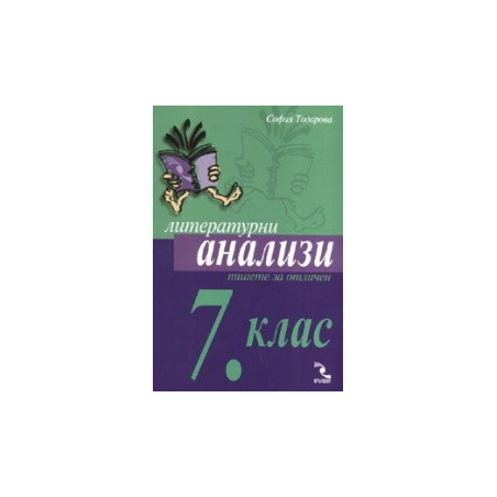 Литературни анализи 7.клас - Пишете за отличен