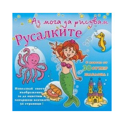Аз мога да рисувам: Русалките