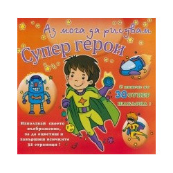 Аз мога да рисувам: Супер герои