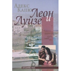 Леон и Луизе