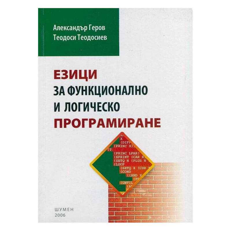 Езици за функционално и логическо програмиране