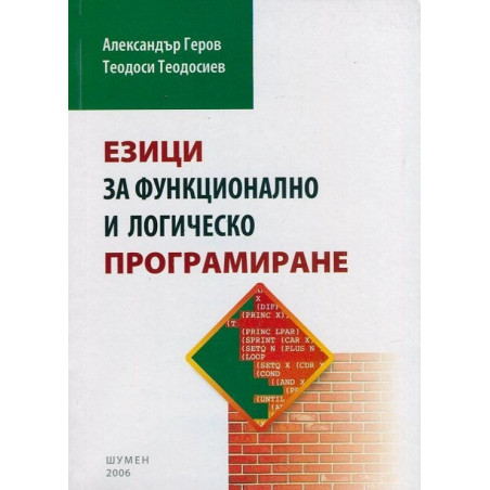 Езици за функционално и логическо програмиране