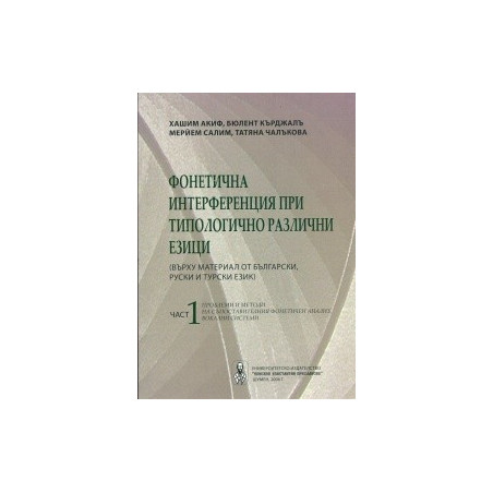 Фонетична интерференция при типологично различни езици