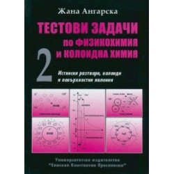 Тестови задачи по физикохимия и колоидна химия част 2
