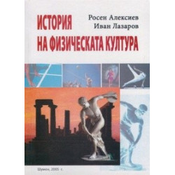 История на физическата култура