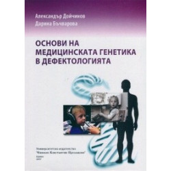 Основи на медицинската генетика в дефектологията
