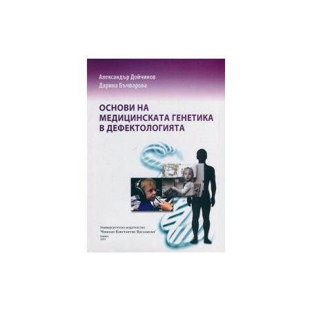 Основи на медицинската генетика в дефектологията