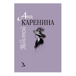 Ана Каренина - луксозно издание в два тома