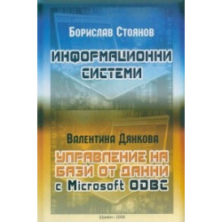 Информационни системи. Управление на бази от данни.