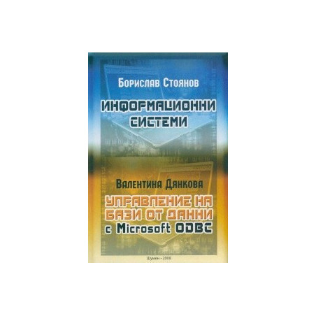 Информационни системи. Управление на бази от данни.