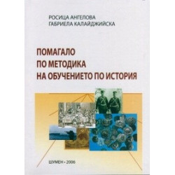 Помагало по методика на обучението по история