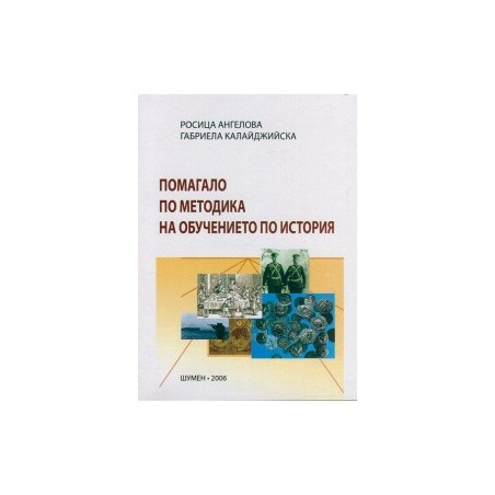 Помагало по методика на обучението по история