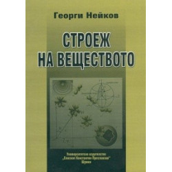 Строеж на веществото