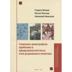 Социално - демографски проблеми и предизвикателствата към държавната политика