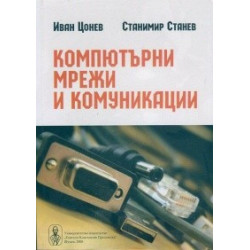 Компютърни мрежи и комуникации