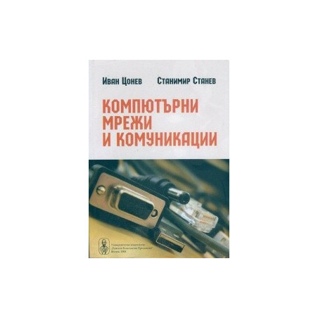 Компютърни мрежи и комуникации