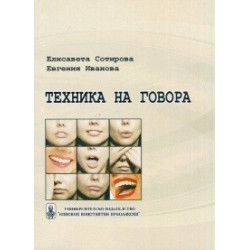 Техника на говора