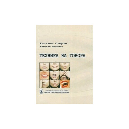 Техника на говора