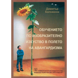 Обучението по изобразително изкуство в полето на авангардизма