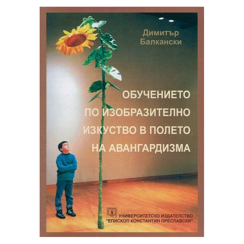 Обучението по изобразително изкуство в полето на авангардизма