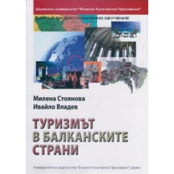 Туризмът в балканските страни
