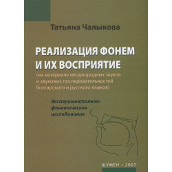Реализация фонем и их восприятие